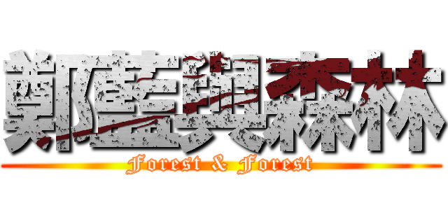 鄭藍與森林 (Forest & Forest)