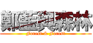 鄭藍與森林 (Forest & Forest)