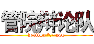 管院辩论队 (waiting for you)