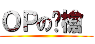 ＯＰの沏槍  ()