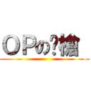 ＯＰの沏槍  ()