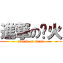 進撃の蓝火 (attack on titan)