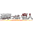 進撃っぽい巨人 (MINAYA)