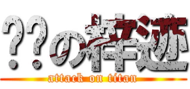 进击の梓迹 (attack on titan)