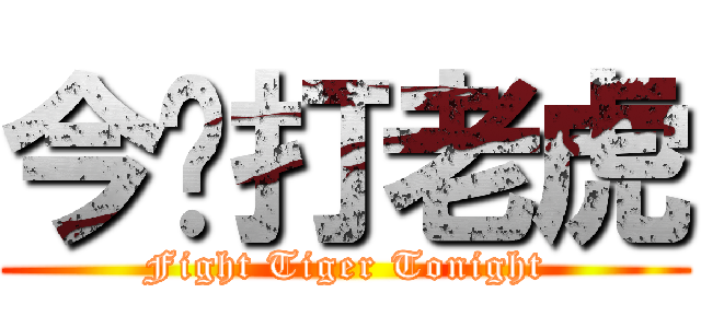 今晚打老虎 (Fight Tiger Tonight)