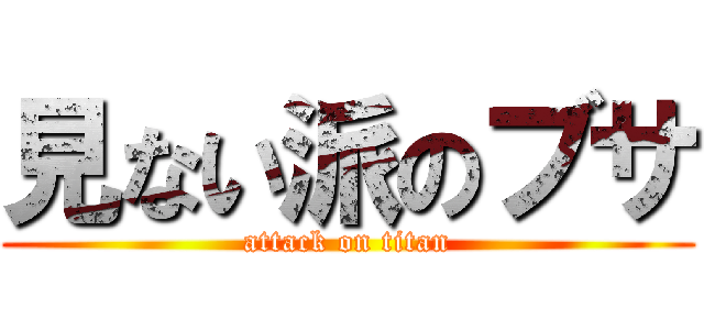 見ない派のブサ (attack on titan)