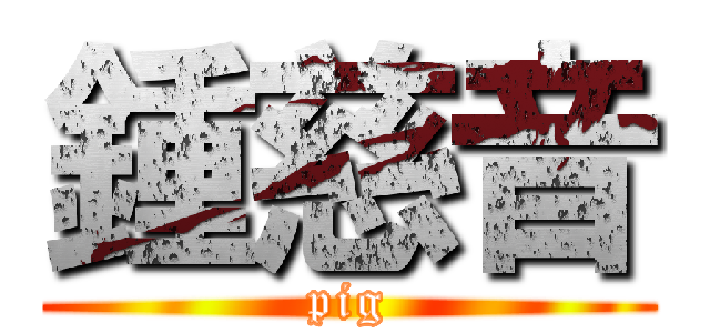 鍾慈音 (pig)