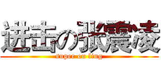进击の张震凌 (super on ling)