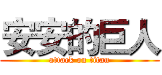 安安的巨人 (attack on titan)