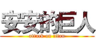 安安的巨人 (attack on titan)