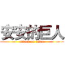 安安的巨人 (attack on titan)