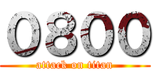 ０８００ (attack on titan)