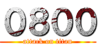 ０８００ (attack on titan)