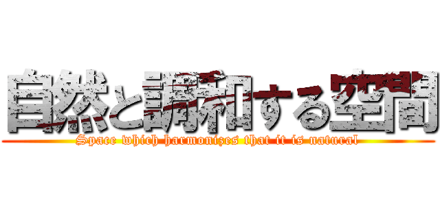 自然と調和する空間 (Space which harmonizes that it is natural)