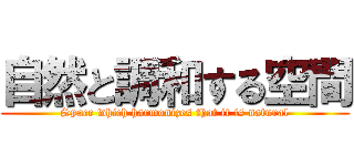 自然と調和する空間 (Space which harmonizes that it is natural)