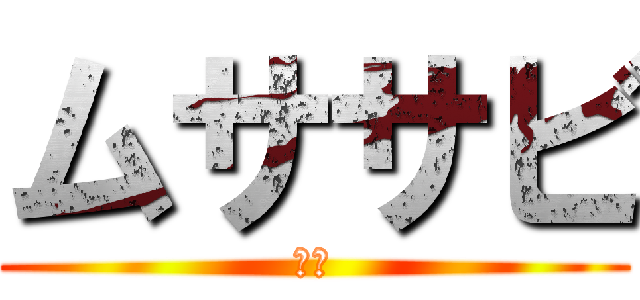 ムササビ (桃太)