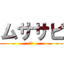 ムササビ (桃太)