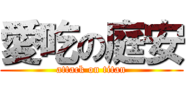 愛吃の庭安 (attack on titan)