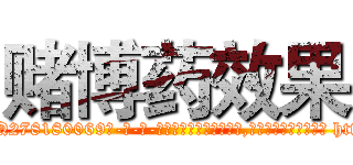 赌博药效果 (赌博药效果【电-186x2687x6963-Q278180069元-吉-药-业】我们做的是长期生意,靠的是老客户长期支持 http://sngk.net/7qFDPZ
)