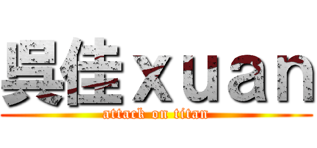 呉佳ｘｕａｎ (attack on titan)