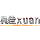 呉佳ｘｕａｎ (attack on titan)