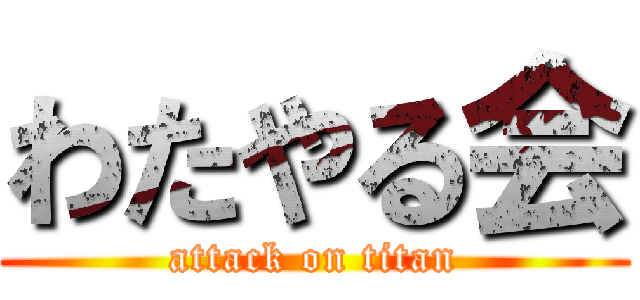 わたやる会 (attack on titan)