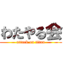 わたやる会 (attack on titan)