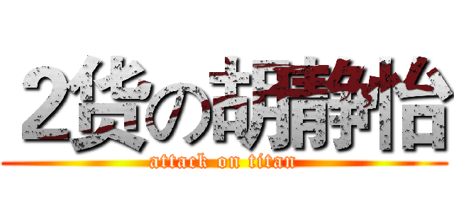 ２货の胡静怡 (attack on titan)