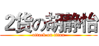 ２货の胡静怡 (attack on titan)