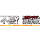 不要啊！戴毅 (attack on titan)