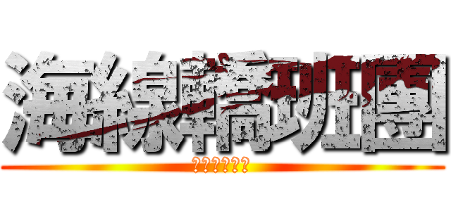 海線轎班團 (海線情兄弟心)