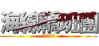 海線轎班團 (海線情兄弟心)