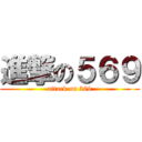 進撃の５６９ (attack on 569)