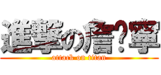 進撃の詹芠寧 (attack on titan)