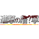 進撃の詹芠寧 (attack on titan)