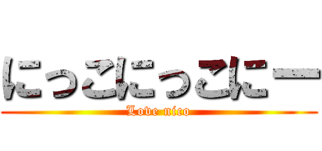 にっこにっこにー (Love nico)