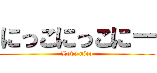 にっこにっこにー (Love nico)