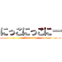 にっこにっこにー (Love nico)