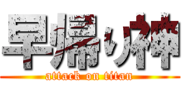 早帰り神 (attack on titan)