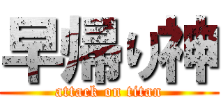 早帰り神 (attack on titan)