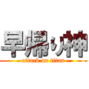 早帰り神 (attack on titan)