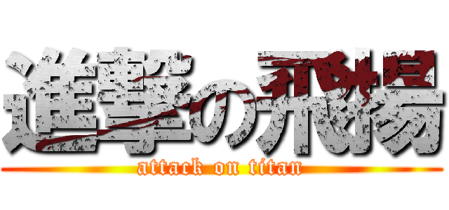 進撃の飛揚 (attack on titan)