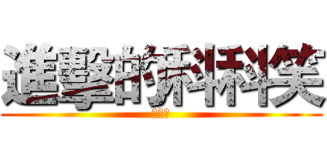 進擊的科科笑 (好好玩)