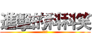 進擊的科科笑 (好好玩)