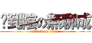 卡到陰の無聊成 (attack on titan)