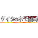 ゲイタのホモ画局 (kusodouga)