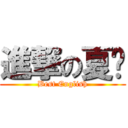 進撃の夏朵 (Best English)