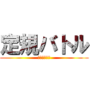 定規バトル (オールスター)