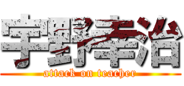 宇野幸治 (attack on teacher)