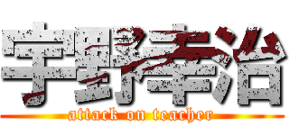 宇野幸治 (attack on teacher)